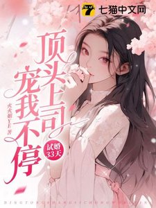试婚33天,顶头上司宠我不停