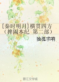 （秦时明月同人）[秦时明月]横贯四方（捭阖本纪 第二部）