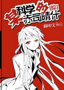 （ 综漫同人）[综]某科学的赤司晴什